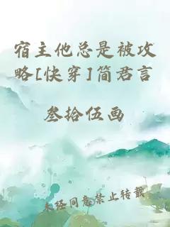 宿主他總是被攻略[快穿]簡君言