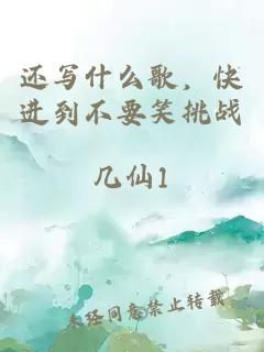 還寫什么歌，快進到不要笑挑戰(zhàn)