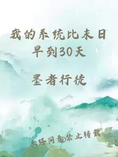 我的系統(tǒng)比末日早到30天