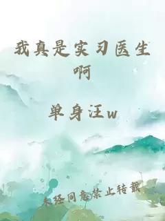 我真是實(shí)習(xí)醫(yī)生啊