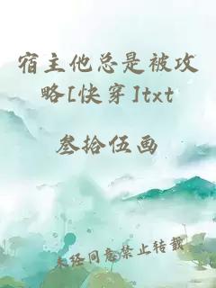 宿主他總是被攻略[快穿]txt