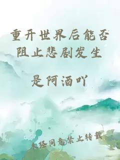 重開世界后能否阻止悲劇發(fā)生