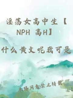 淫蕩女高中生【NPH 高H】